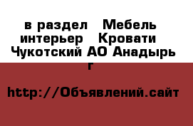  в раздел : Мебель, интерьер » Кровати . Чукотский АО,Анадырь г.